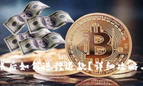 在TPWallet转账后如何进行退款?详细攻略与常见问题解答