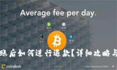 在TPWallet转账后如何进行退款？详细攻