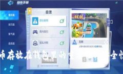 虚拟币存放在钱包里的重要性与安全性