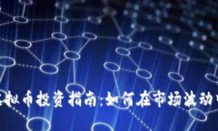 疫情期间虚拟币投资指南：如何在市场波动中抓