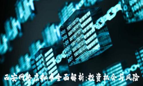 西安网络虚拟币全面解析:投资机会与风险