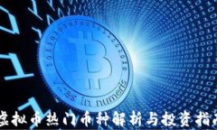 虚拟币热门币种解析与投资指南