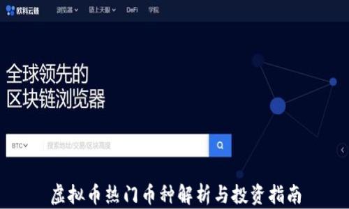 虚拟币热门币种解析与投资指南