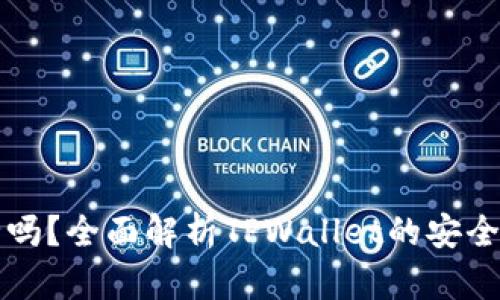 TPWallet安全吗?全面解析TPWallet的安全性及被盗风险
