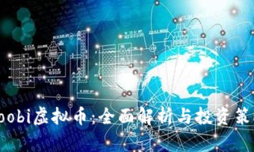 Doobi虚拟币:全面解析与投资策略