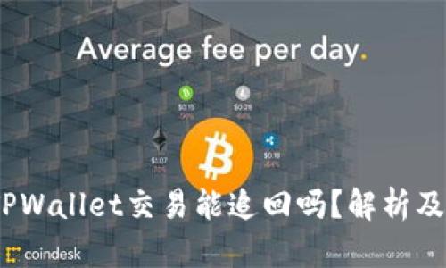 bianotiTPWallet交易能追回吗?解析及解决方案