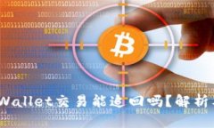 bianotiTPWallet交易能追回吗？解析及解决