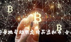 如何安全地帮助朋友购买虚拟币：全面