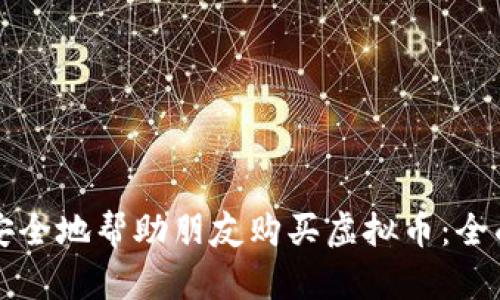 如何安全地帮助朋友购买虚拟币:全面指南