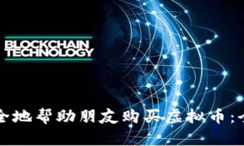 如何安全地帮助朋友购买虚拟币:全面指南