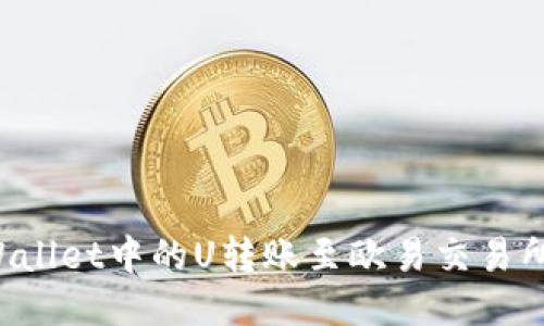 如何将TPWallet中的U转账至欧易交易所?详细指南