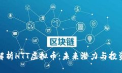 全面解析HTT虚拟币：未来潜力与投资策略