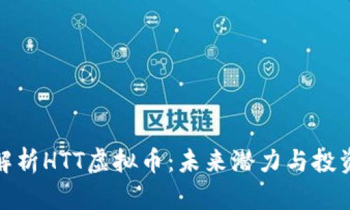 全面解析HTT虚拟币:未来潜力与投资策略