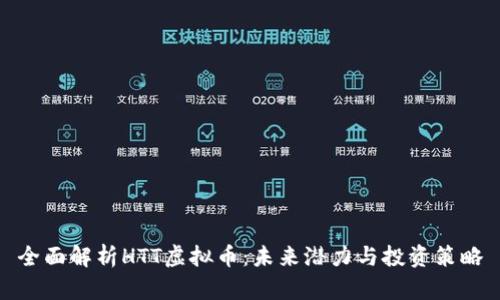 全面解析HTT虚拟币:未来潜力与投资策略