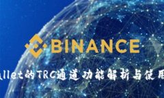 TPWallet的TRC通道功能解析与使用教程