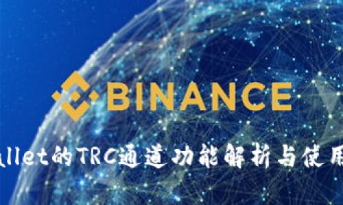 TPWallet的TRC通道功能解析与使用教程