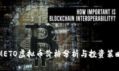 METO虚拟币价格分析与投资策略