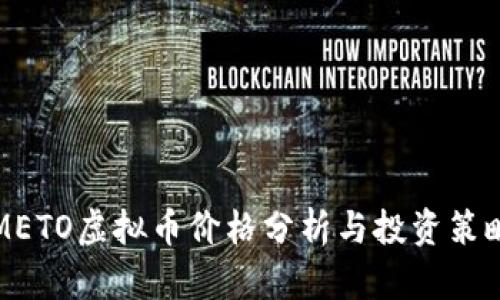 METO虚拟币价格分析与投资策略
