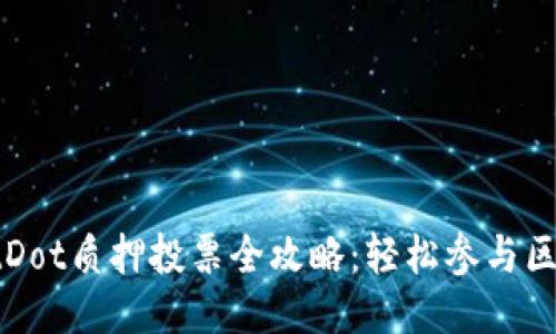 TPWalletDot质押投票全攻略:轻松参与区块链治理
