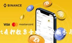 TPWalletDot质押投票全攻略：轻松参与区