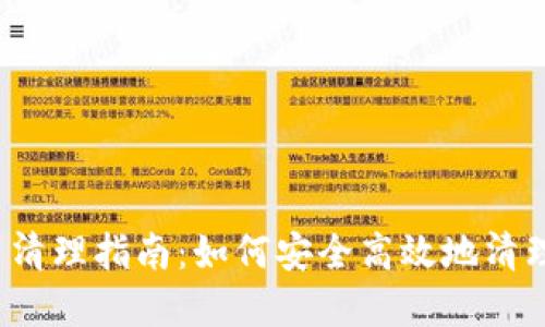 2023年虚拟币清理指南:如何安全高效地清理你的数字资产