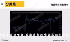 虚拟币资讯下载：获取最新数字货币动