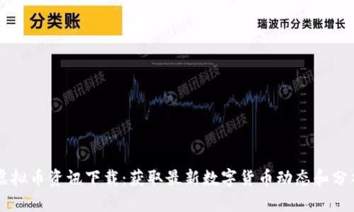 虚拟币资讯下载:获取最新数字货币动态和分析