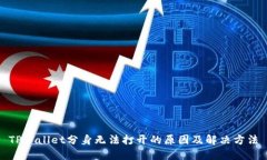 TPWallet分身无法打开的原因及解决方法