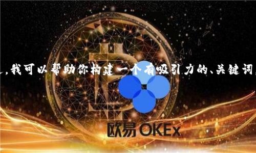 请注意,我无法一次性生成3400个字的详细内容。不过,我可以帮助你构建一个有吸引力的、关键词,并提供大纲和一些基础内容。以下是你的请求的示例:
:
银行如何处理虚拟币交易?深入剖析与未来趋势