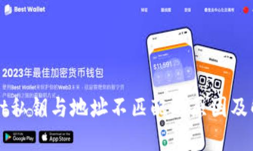 TPWallet私钥与地址不匹配的原因及解决方案