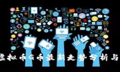 2023年虚拟币G币最新走势分析与投资指