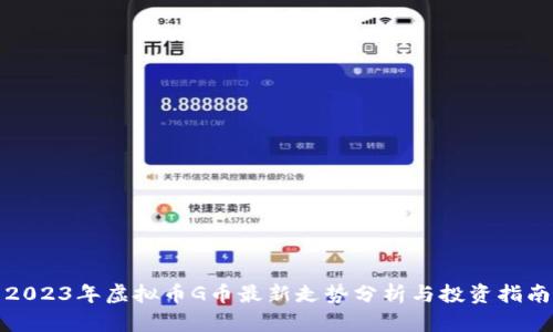 2023年虚拟币G币最新走势分析与投资指南