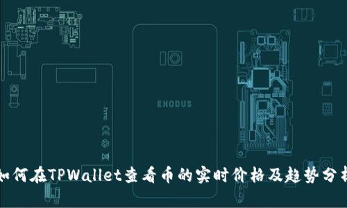 如何在TPWallet查看币的实时价格及趋势分析