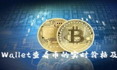 如何在TPWallet查看币的实时价格及趋势