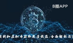 如何利用折扣虚拟币获取更多收益：全面解析与