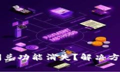 TPWallet更新后闪兑功能消失？解决方案