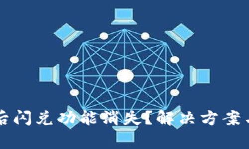 TPWallet更新后闪兑功能消失?解决方案与常见问题解答