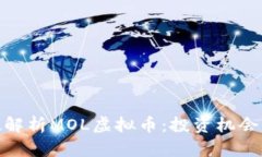 全方位解析MOL虚拟币：投资机会与风险