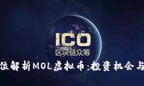 全方位解析MOL虚拟币:投资机会与风险