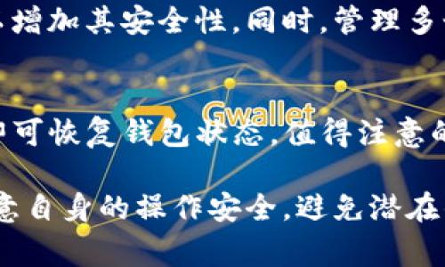   TPWallet是否仍需激活？解密TPWallet激活步骤与注意事项 / 

 guanjianci TPWallet, 激活, 数字钱包 /guanjianci 

随着数字资产管理的需求不断增加，TPWallet作为一款高效且用户友好的数字钱包逐渐受到关注。近年来，TPWallet的用户群体亦不断扩大，很多新手用户对此钱包的使用方法与激活过程产生疑问，尤其是“TPWallet还需要激活吗”这个问题。本文将为大家详细解答这一疑问，并提供关于TPWallet的全面介绍及实用建议。

什么是TPWallet？
TPWallet是一款支持多种数字资产的非托管钱包，允许用户自主管理自己的数字货币和资产。其主要特点包括安全性高、操作简单、兼容性强等。TPWallet不仅支持主流币种如比特币、以太坊等，还允许用户创建、导入和管理多种Token，可以满足不同用户的需求。

TPWallet的特点与优势
TPWallet具有数个优点，使其在数字钱包中脱颖而出：
1. **安全性**：TPWallet采用高强度的加密技术，确保用户的资产安全，同时用户对私钥掌握完全控制权，不用担心第三方被窃取。
2. **多种币种支持**：TPWallet支持多种主流货币和各种Token的管理，用户无需下载多个钱包即可满足不同资产的需求。
3. **用户界面友好**：其设计以用户体验为主，界面简洁易懂，即使是新手用户也能快速上手。
4. **便捷交易**：用户在TPWallet中可以方便的进行转账、收款等操作，并且手续费相对较低，减少了用户的经济负担。

TPWallet的激活流程
TPWallet的使用并不复杂，通常情况下用户需要进行简单的激活流程。以下是激活TPWallet钱包的步骤：
1. **下载TPWallet应用**：首先，用户需要在应用商店或官网下载安装TPWallet应用，确保下载的是官方版本以保证安全。
2. **创建钱包**：安装完毕后，打开TPWallet应用，按要求输入必要的信息以创建新钱包。用户需要设置一个强密码，并妥善保存助记词以便未来恢复。
3. **激活钱包**：完成钱包创建后，用户可能需要通过指定的操作（如完成转账或验证身份）来激活钱包。具体的激活方式可能会根据最新版本有所不同，用户需参考官方指引。
4. **备份与安全设置**：激活成功后，用户应立即备份助记词并进行必要的安全设置，如开启双重认证等，以提高钱包的安全性。

TPWallet是否还需要激活？
对于大多数用户来说，TPWallet的激活过程是一次性的，一旦完成，用户只需登录即可使用。然而，部分用户可能会疑惑在使用某些新功能或进行大额交易时是否会需要再次激活。根据最新的官方信息，TPWallet在功能全面启用后无需频繁激活，但随着应用的更新和版本迭代，用户仍需关注官方通知以便及时更新钱包状态。

常见问题解答
对于TPWallet的使用，用户常常会遇到以下几个问题：

问题1：如何确保TPWallet的安全性？
TPWallet的安全性首先要注重用户的个人操作。用户应尽量避免将助记词和密码分享给他人，确保在可信环境中使用钱包。其次，TPWallet采用高标准的加密技术，可以有效保障用户的信息和资产安全。此外，用户可以开启双重认证、定期换密码等措施，以提高安全保障。

问题2：TPWallet是否支持硬件钱包？
目前TPWallet主要作为软件钱包使用，其重点是提供便捷的数字资产管理。尽管如此，目前市场上也出现了一些与TPWallet兼容的硬件钱包，用户通过将其与TPWallet相结合来实现更高的安全性。如果用户非常关注数字资产的安全性，可以考虑将其资产转移到硬件钱包中进行管理。

问题3：TPWallet的交易手续费是多少？
TPWallet的交易手续费因币种和网络拥堵程度而异，一般情况下手续费相对较低。用户可以在发起交易时手动调节手续费，以便在需要时提高交易优先级。具体费用用户应参考TPWallet的官方说明，以免造成不必要的经济损失。

问题4：TPWallet可以同时管理多个账户吗？
TPWallet支持用户创建多个钱包账户，用户可以在同一应用中管理多个不同的资产和币种。创建新钱包账户时，用户需保证每个账户的密码独立，以增加其安全性。同时，管理多个账户也方便用户根据需求对资产进行分配和调动。

问题5：如何恢复TPWallet账号？
如果用户忘记了密码或意外删除了Wallet数据，可以通过助记词恢复账号。用户需在TPWallet的登录界面选择“恢复钱包”，输入助记词和新密码，即可恢复钱包状态。值得注意的是，在恢复过程中的助记词输入必须准确，并建议及时进行密码更改以保障账户安全。

总而言之，TPWallet以其良好的安全性与便捷性备受欢迎，对于新手用户而言，只需按照简单的激活流程即可顺利使用。在使用过程中，用户还需注意自身的操作安全，避免潜在的风险。同时，及时关注官方动态，以便第一时间获取更新信息，有效管理自己的数字资产。