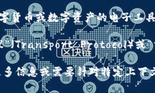 在讨论“TP”这个缩写时，它的意思可能因上下文而异。在某些场景中，尤其是金融技术（FinTech）领域，TP可能代表“电子钱包”（Electronic Wallet），但它也可以有其他含义。

如果您在特定的背景下使用“TP”，请提供更多上下文信息，以便我可以准确地回答您的问题。以下是一些可能的含义和解释：

1. **电子钱包**：在金融领域，电子钱包是一种允许用户存储、收发和管理数字货币或数字资产的电子工具。它可以是应用程序、在线服务或硬件设备，主要用于方便快捷的支付和交易。

2. **其他技术术语**：在其他技术领域，TP可能有不同的含义，例如“传输协议”（Transport Protocol）或“交易处理”（Transaction Processing）等。

为了更清楚地回答，加强对TP在特定场景中含义的理解非常重要。如果您有更多信息或需要针对特定上下文的解释，请告诉我！