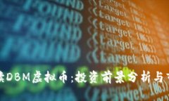 全面解读DBM虚拟币：投资前景分析与市场趋势