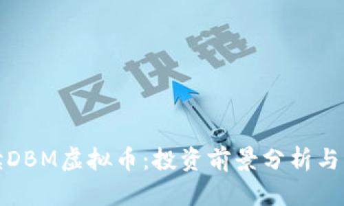 全面解读DBM虚拟币:投资前景分析与市场趋势