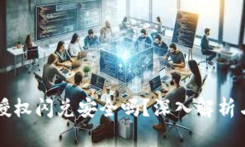 TPWallet授权闪兑安全吗?深入解析与风险评估