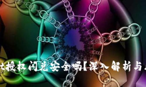 TPWallet授权闪兑安全吗?深入解析与风险评估