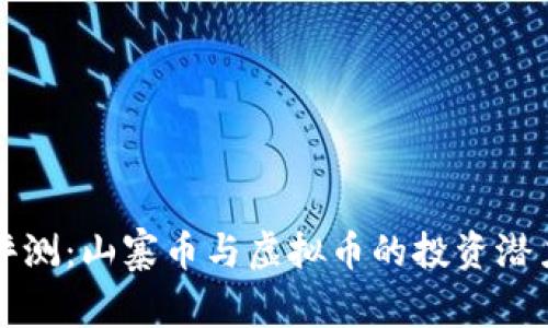 深度评测:山寨币与虚拟币的投资潜力分析