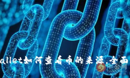 tpwallet如何查看币的来源,全面解析