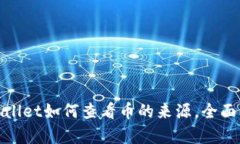 tpwallet如何查看币的来源，全面解析