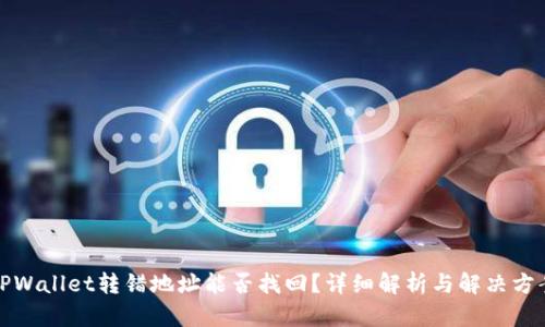 TPWallet转错地址能否找回?详细解析与解决方案