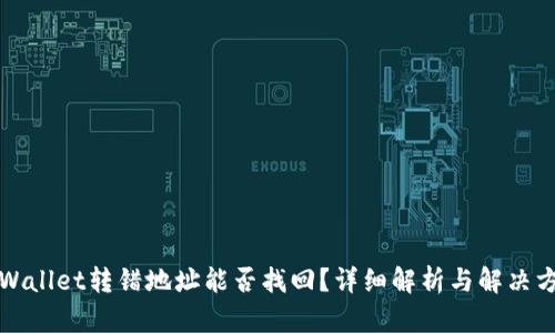 TPWallet转错地址能否找回?详细解析与解决方案